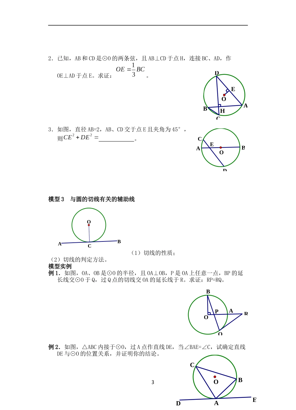 初中数学模型--圆中的辅助线_第3页