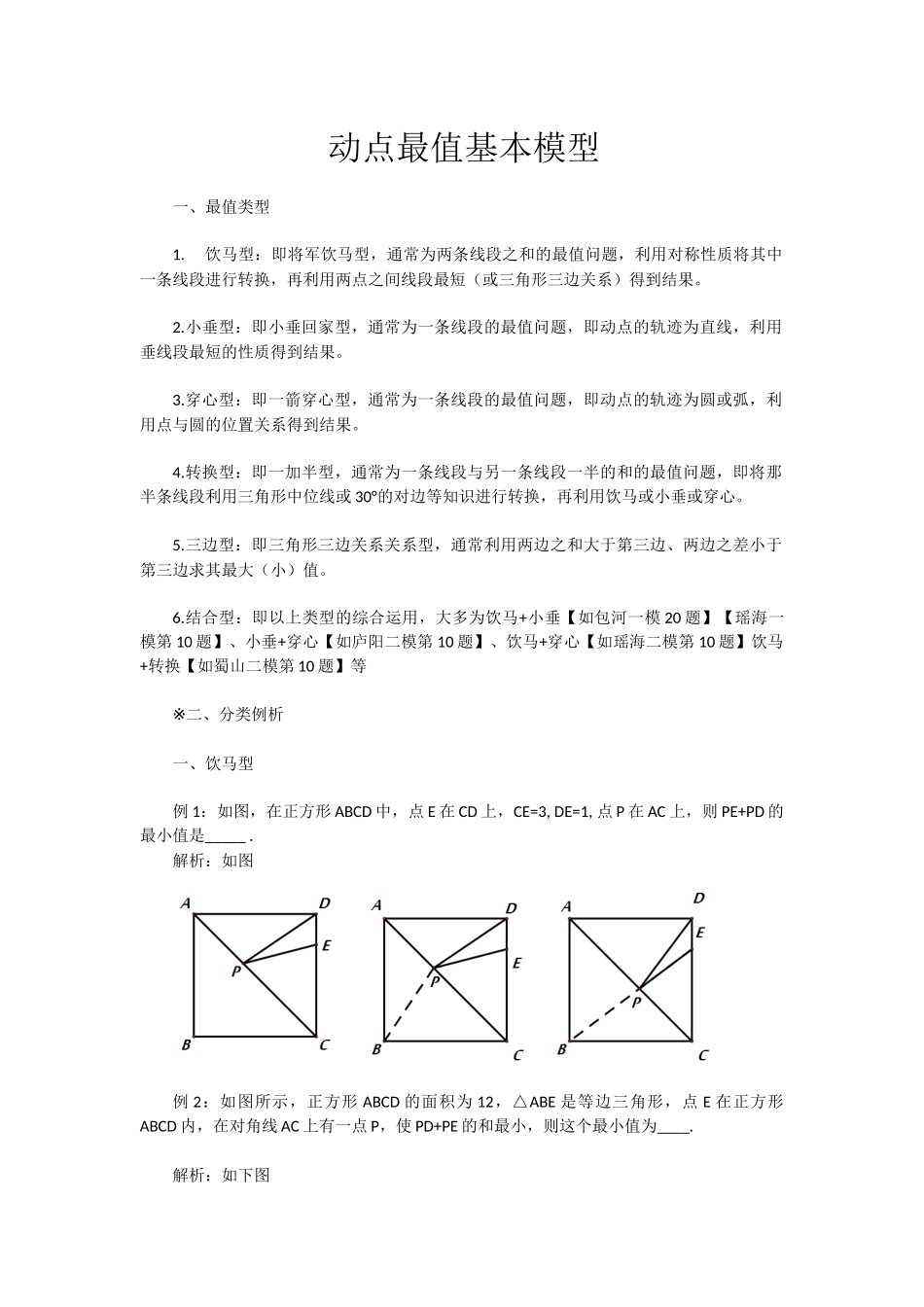 初中数学模型--动点最值基本模型_第1页