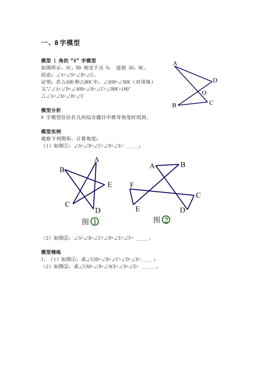 初中数学模型--8字型_第1页