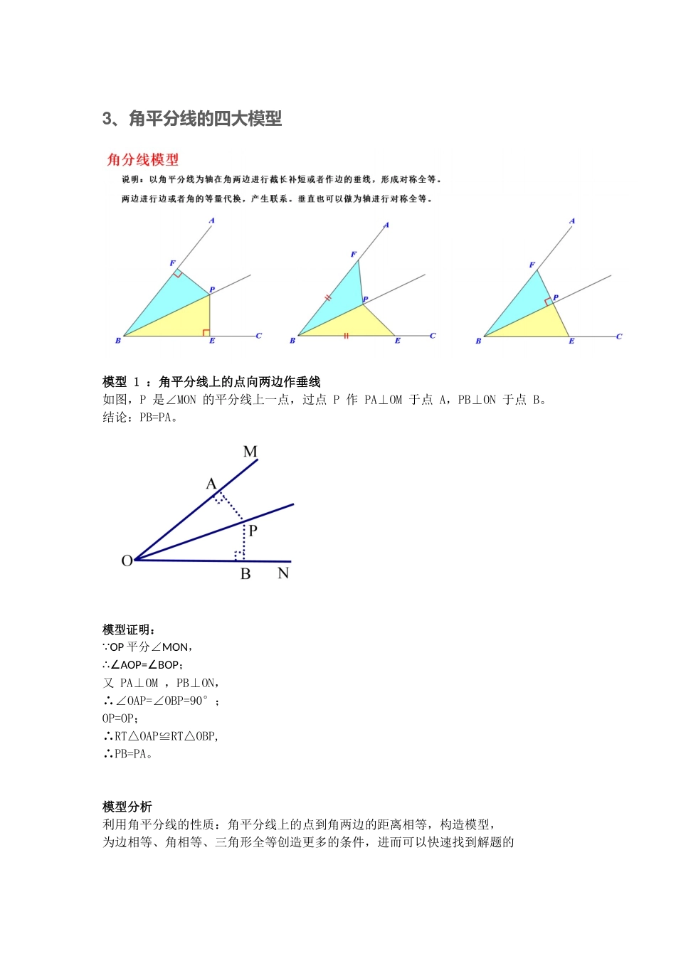 初中数学模型--角平分线的四大模型—角平分线上的点向两边作垂线_第1页