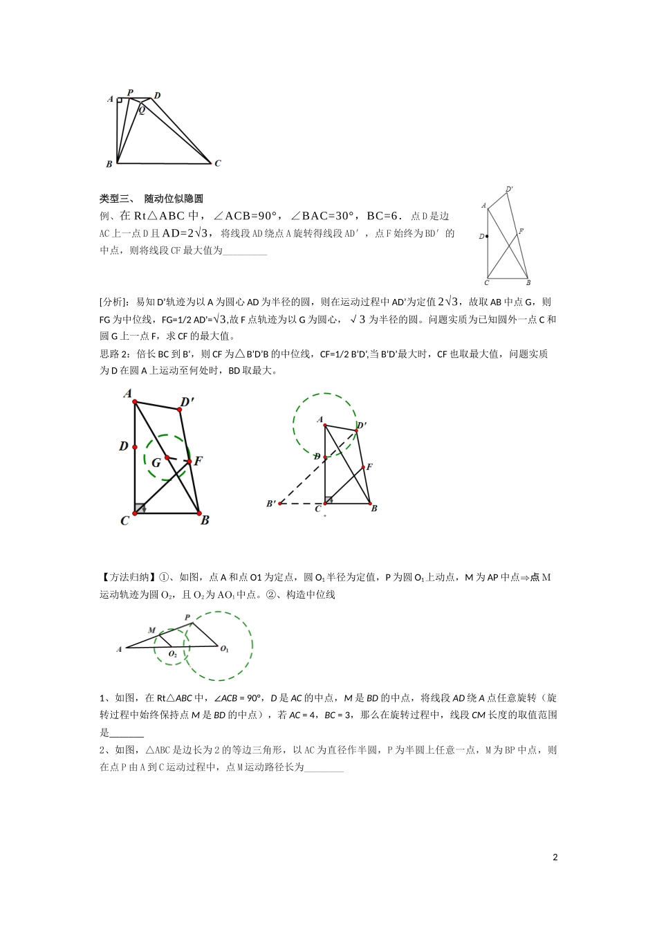 初中数学模型--圆中最定值（修订版）_第2页