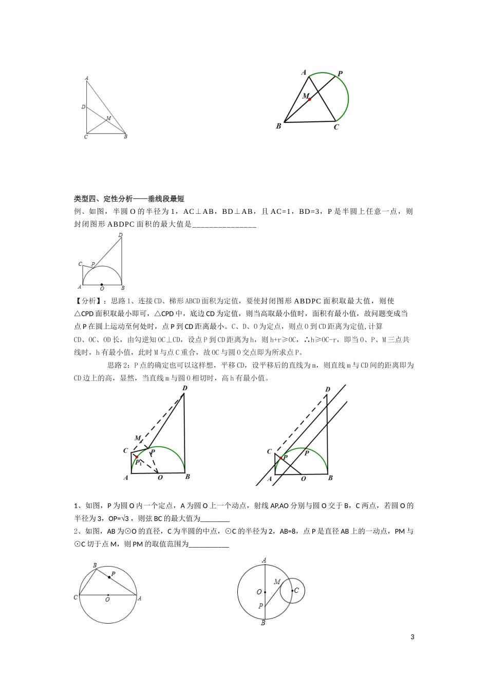 初中数学模型--圆中最定值（修订版）_第3页