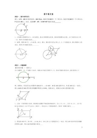 初中数学模型--圆中最定值（修订版）