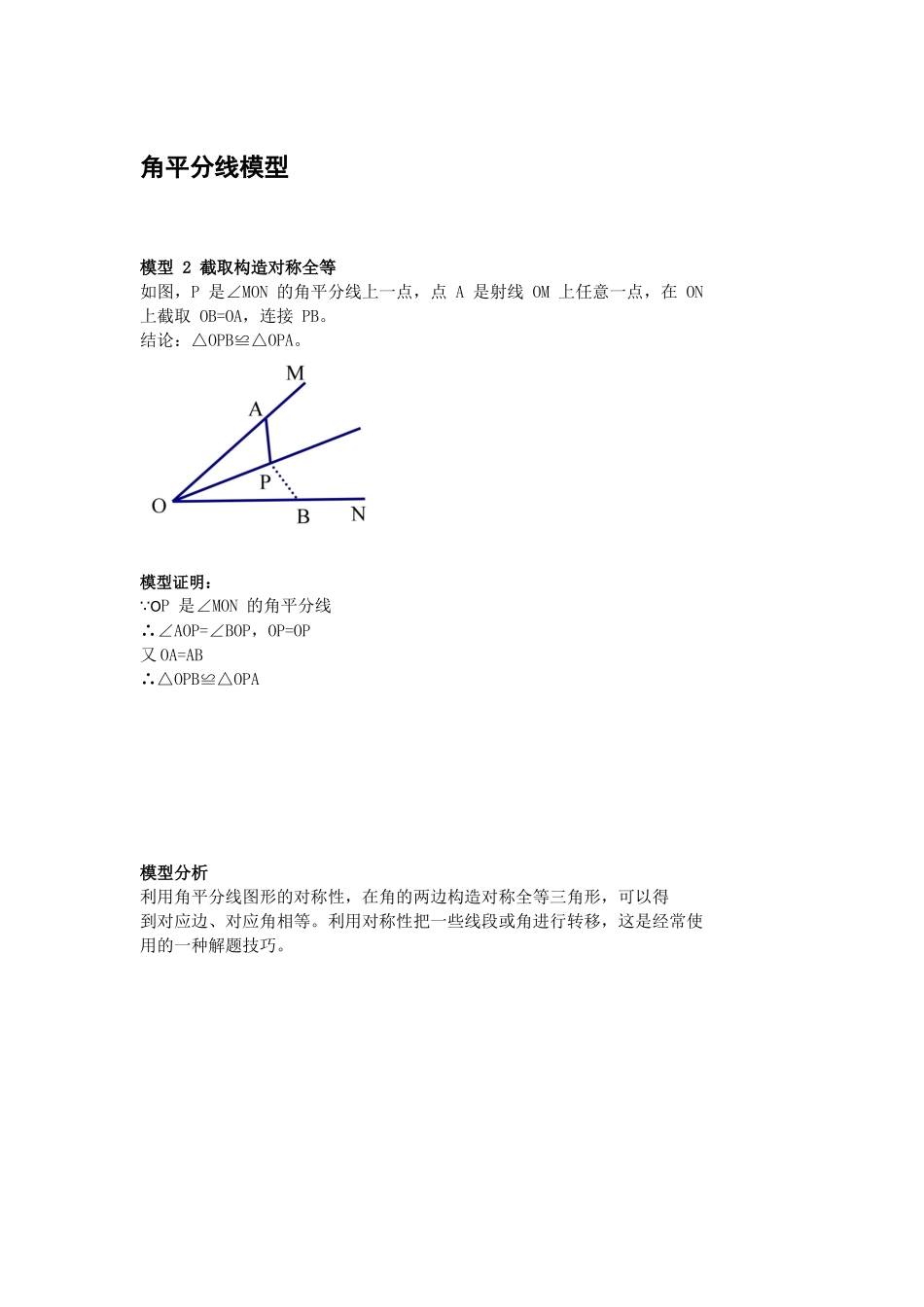 初中数学模型--角平分线模型，截取构造对称全等_第1页