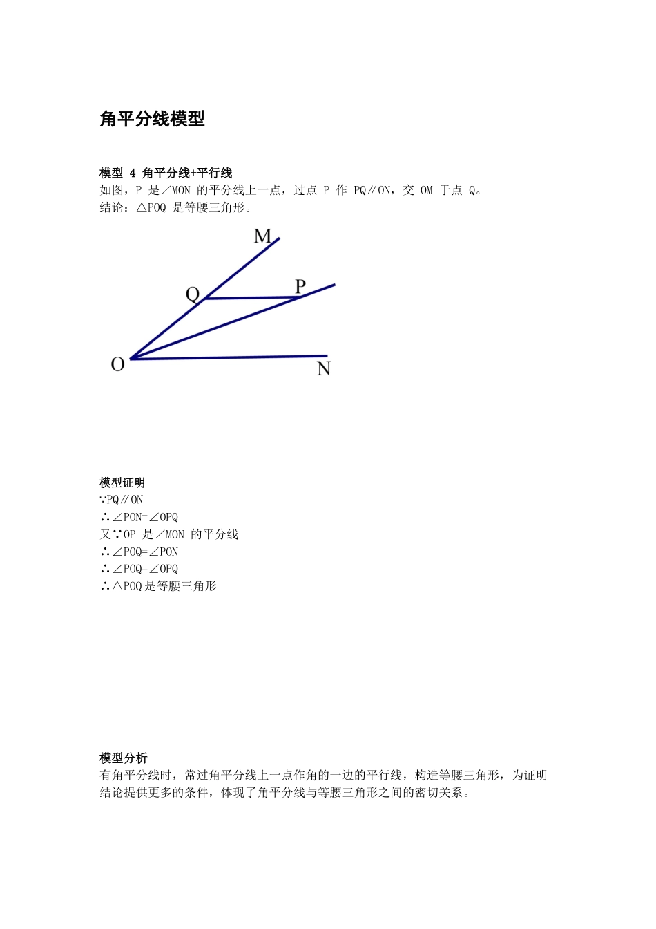 初中数学模型--角平分线模型，角平分线+平行线_第1页