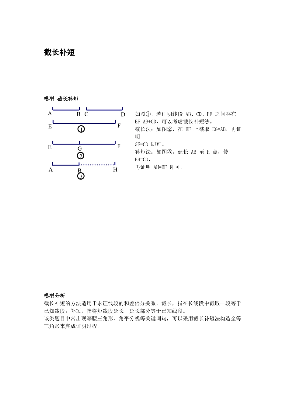 初中数学模型--截长补短_第1页