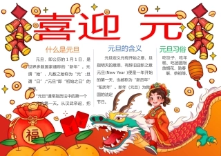 喜迎元旦手抄报