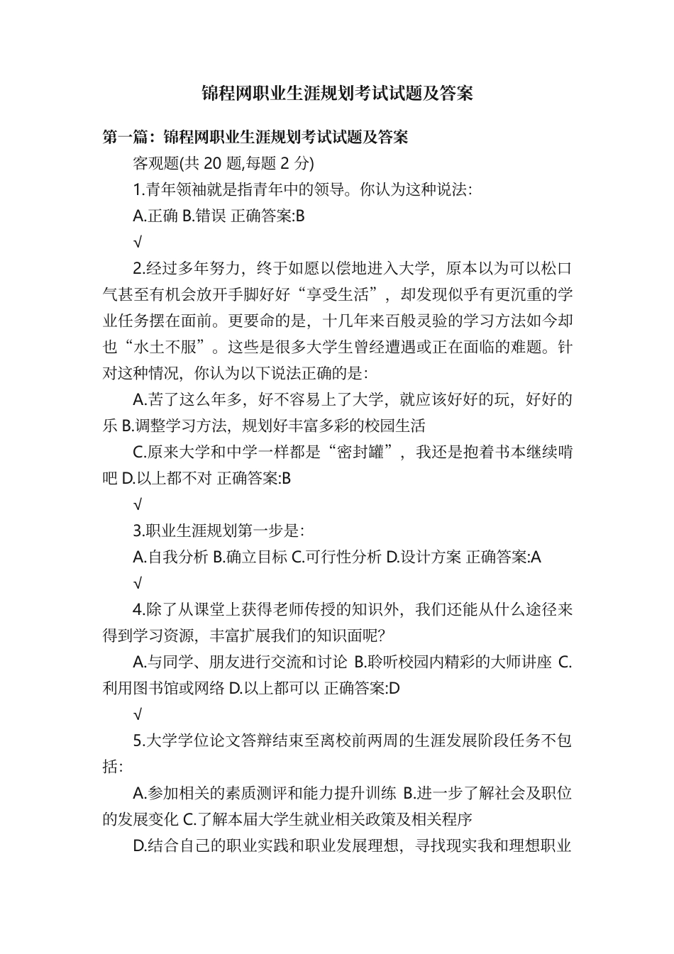 锦程网职业生涯规划考试试题及答案_第1页