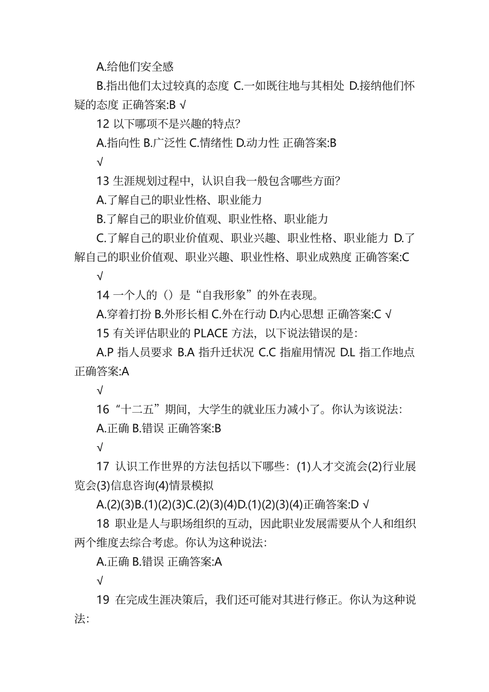 锦程网职业生涯规划考试试题及答案_第3页