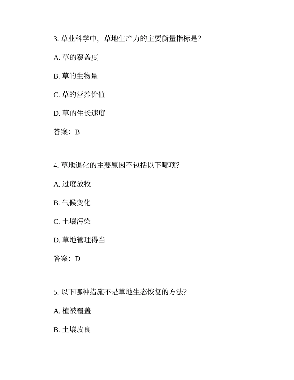 草业基础知识考试试题及答案_第2页