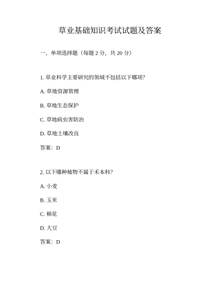 草业基础知识考试试题及答案