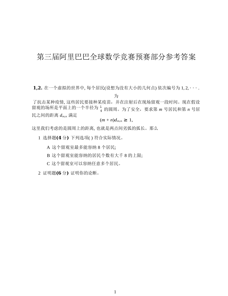 2021年阿里巴巴全球数学竞赛预选赛试题及参考答案_第1页