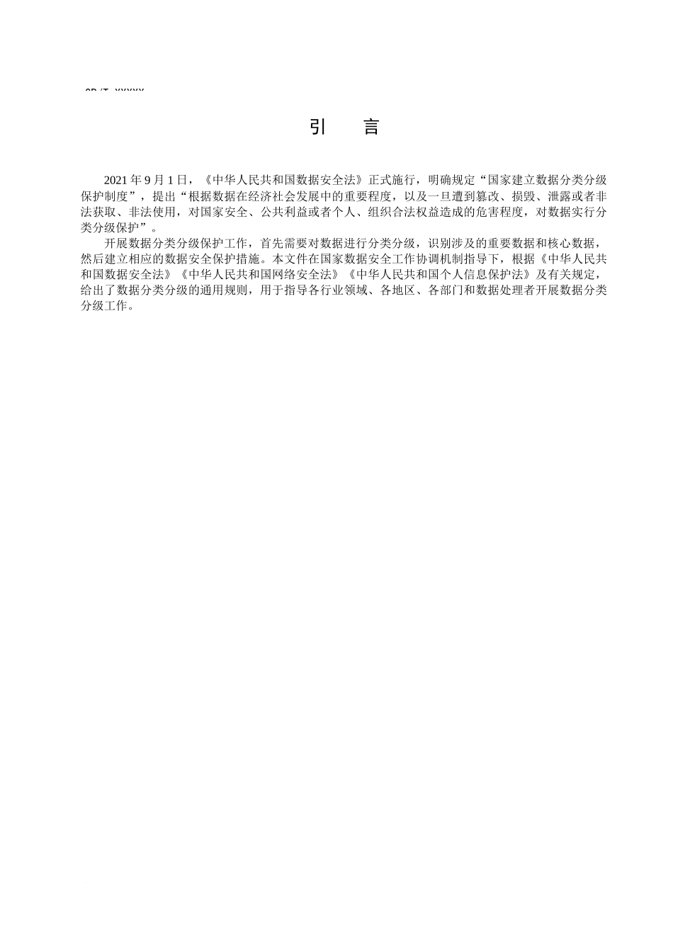 数据安全技术 数据分类分级规则_第2页