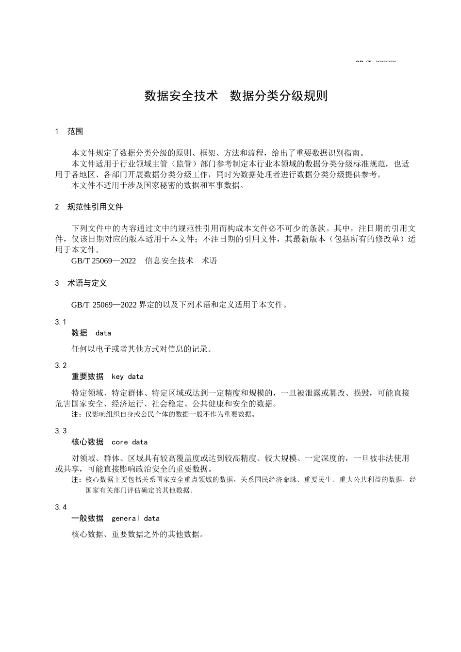 数据安全技术 数据分类分级规则_第3页