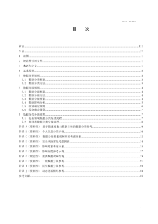 数据安全技术 数据分类分级规则