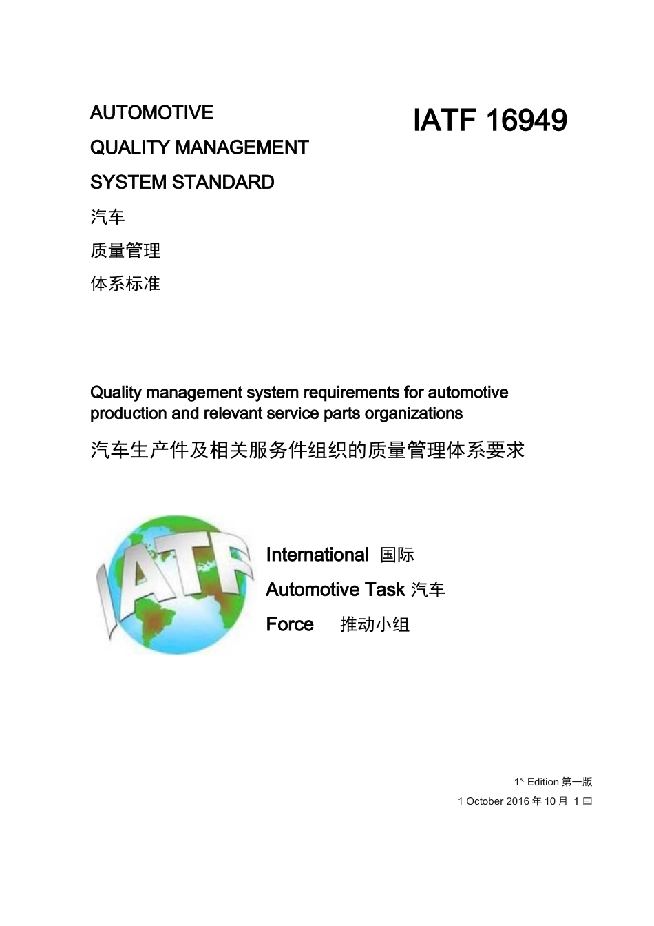 IATF16949：2016中英文对照版（含9001）_第1页