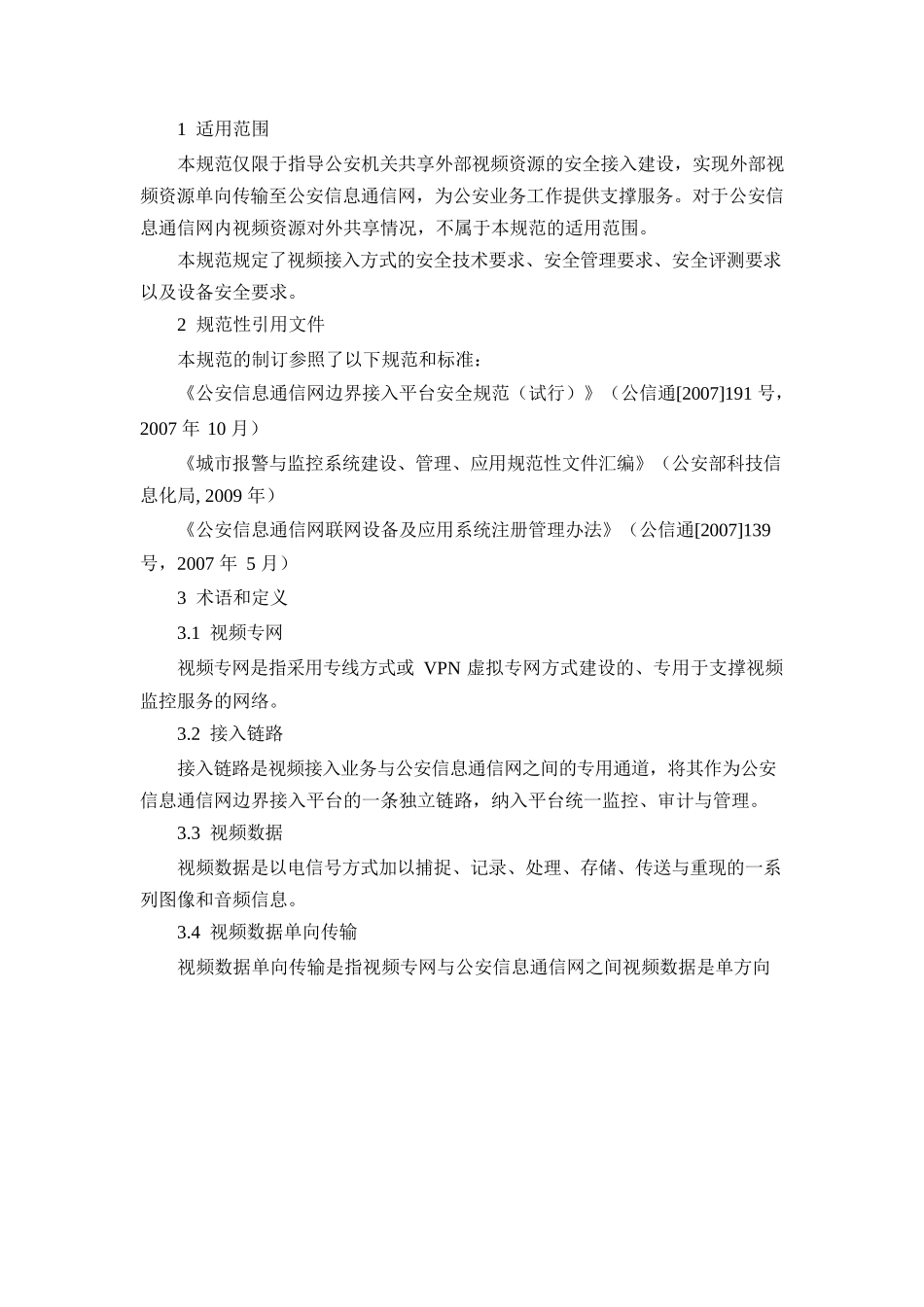 公安信息通信网边界接入平台安全规范(试行)--视频接入安全部分_第2页