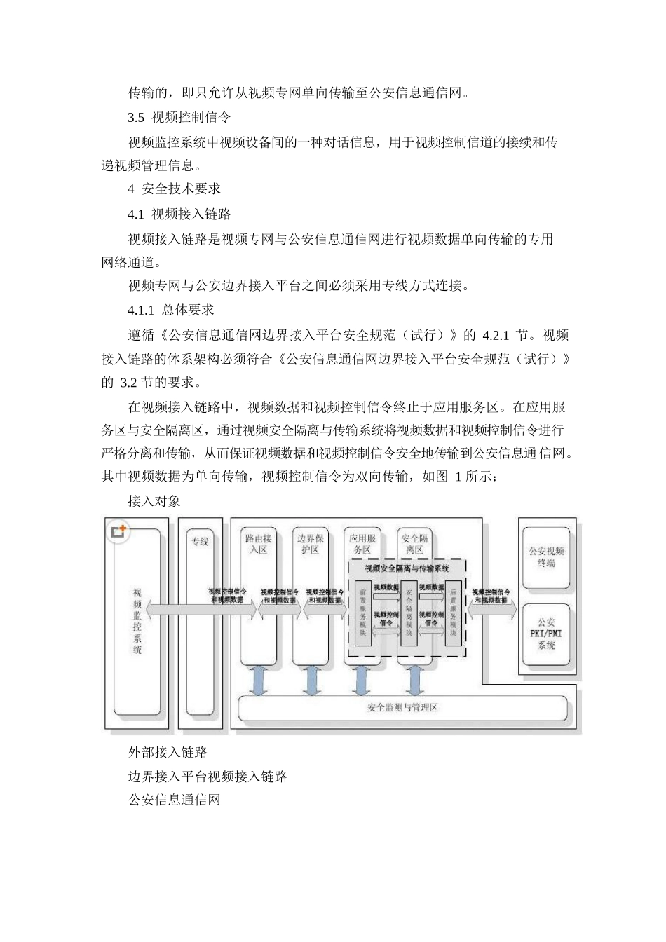 公安信息通信网边界接入平台安全规范(试行)--视频接入安全部分_第3页