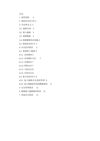 公安信息通信网边界接入平台安全规范(试行)--视频接入安全部分