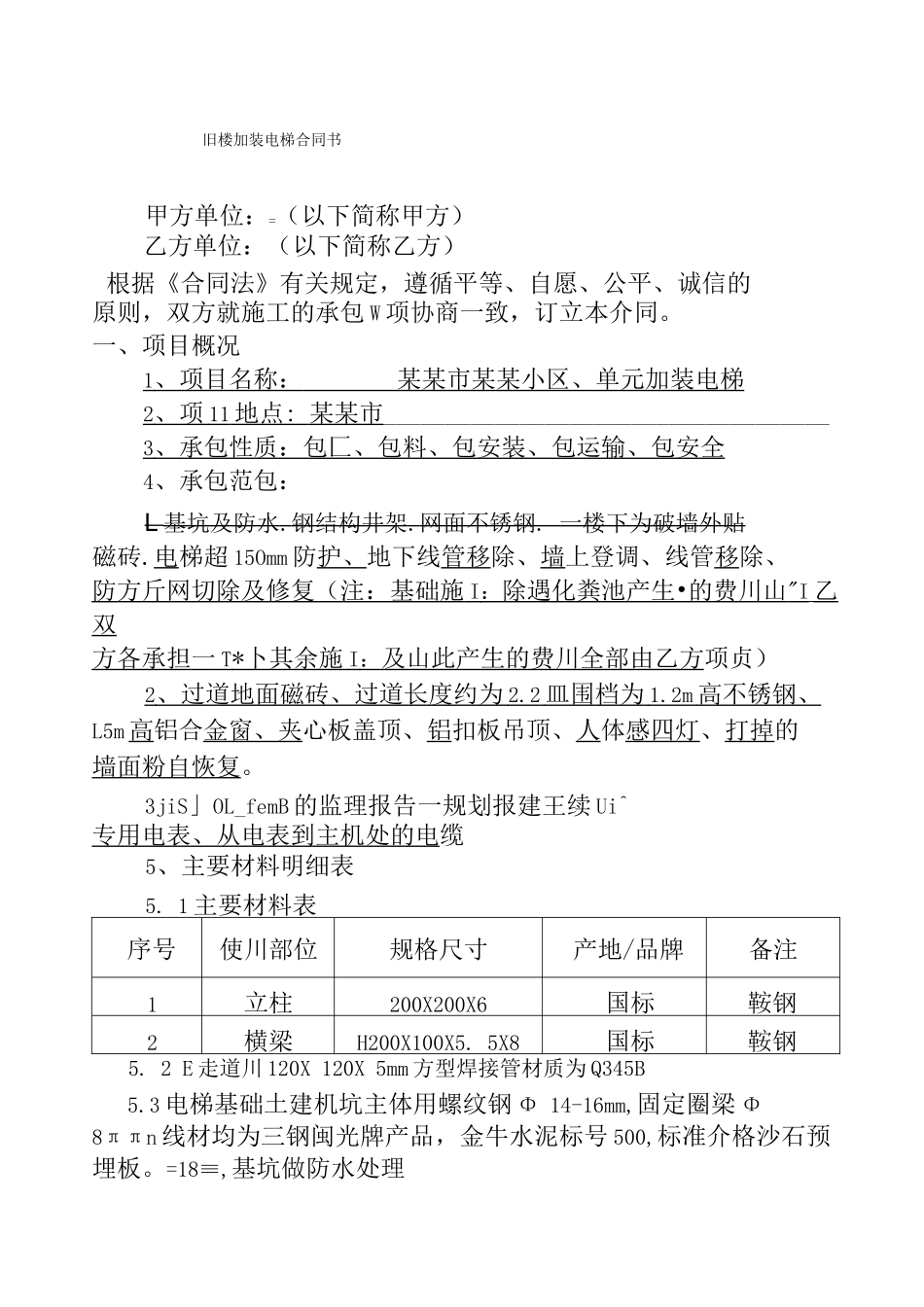 老旧小区旧楼加装电施工合同范本_第1页