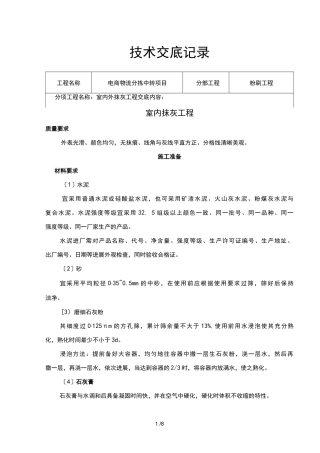 墙面粉技术交底