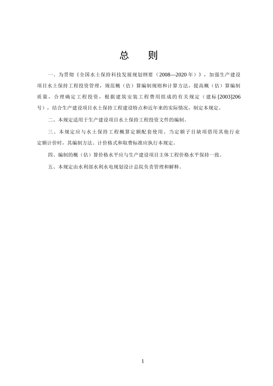 生产建设项目水土保持工程概(估)算编制规定_第2页