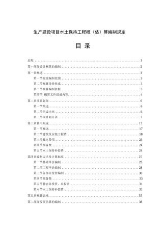 生产建设项目水土保持工程概(估)算编制规定