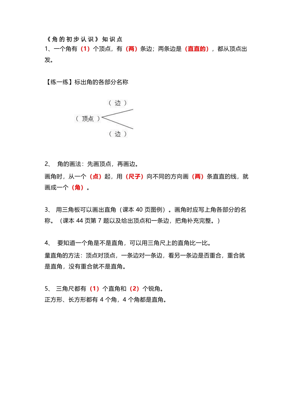 2年级数学上册《角的初步认识》知识点_第1页