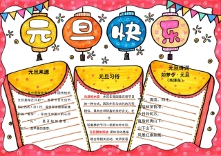 元旦快乐手抄报完整版本