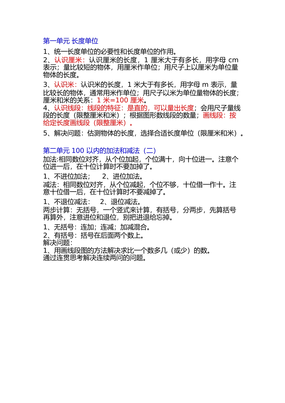 小学二年级上册上学期-数学各单元预习要点_第1页
