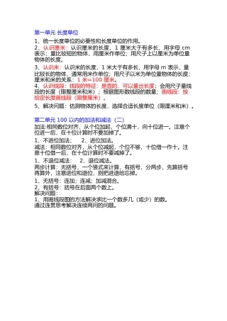 小学二年级上册上学期-数学各单元预习要点