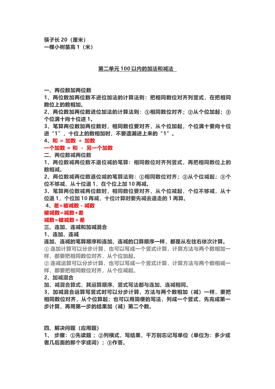 二年级数学（上册）人教版数学重点知识点汇总_第2页