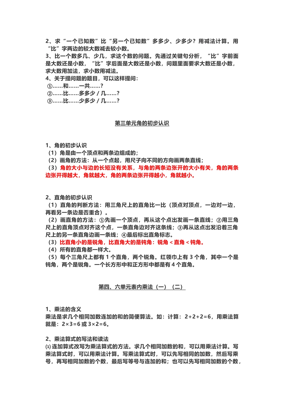 二年级数学（上册）人教版数学重点知识点汇总_第3页