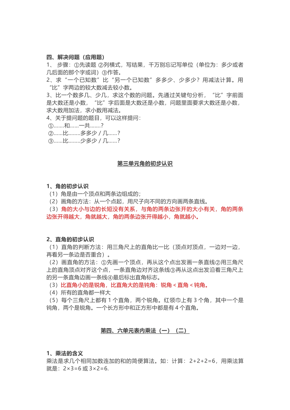人教版二年级数学上册全部知识点汇总_第3页