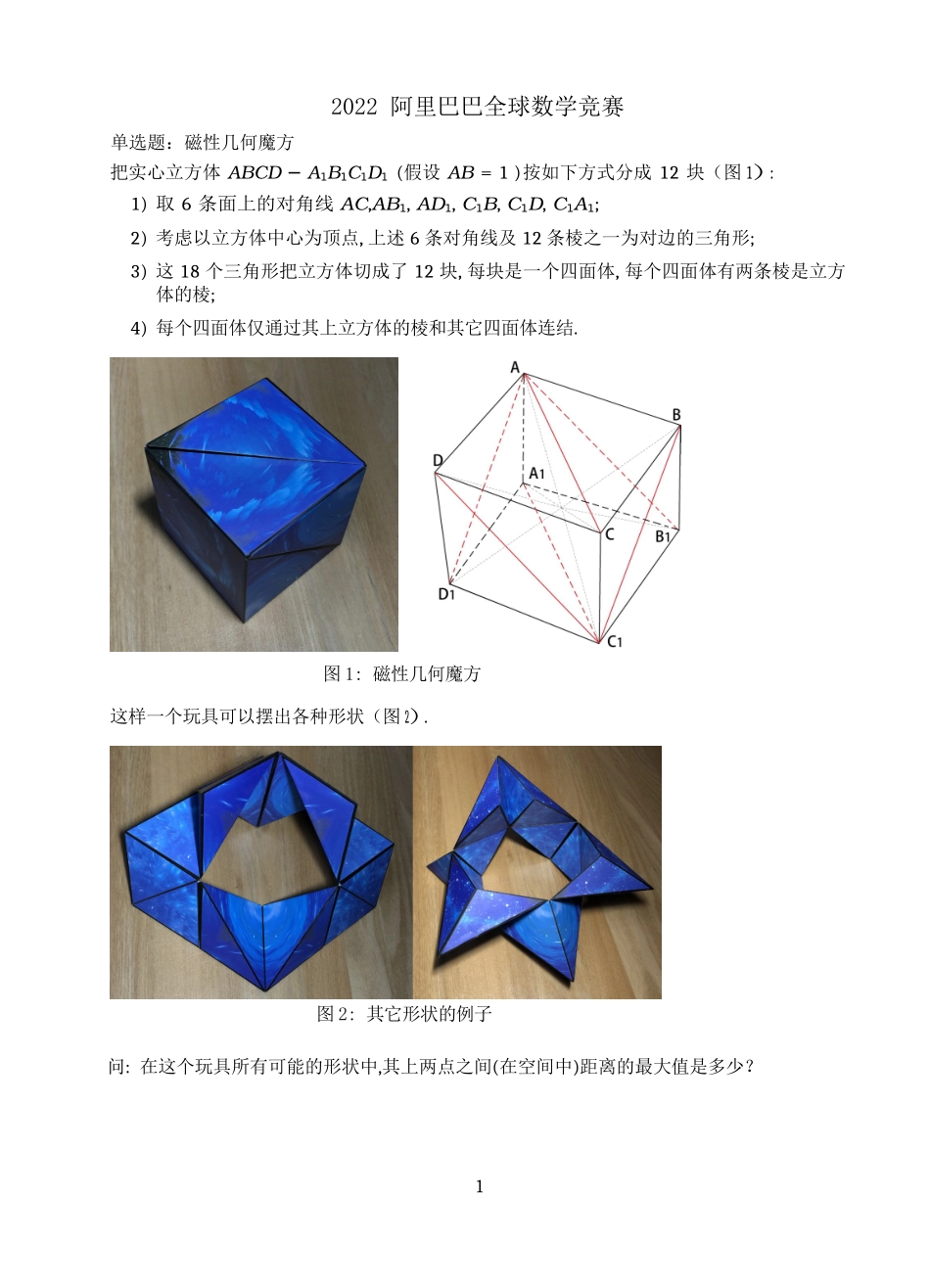 2022年阿里巴巴全球数学竞赛预选赛试题及参考答案完整_第1页