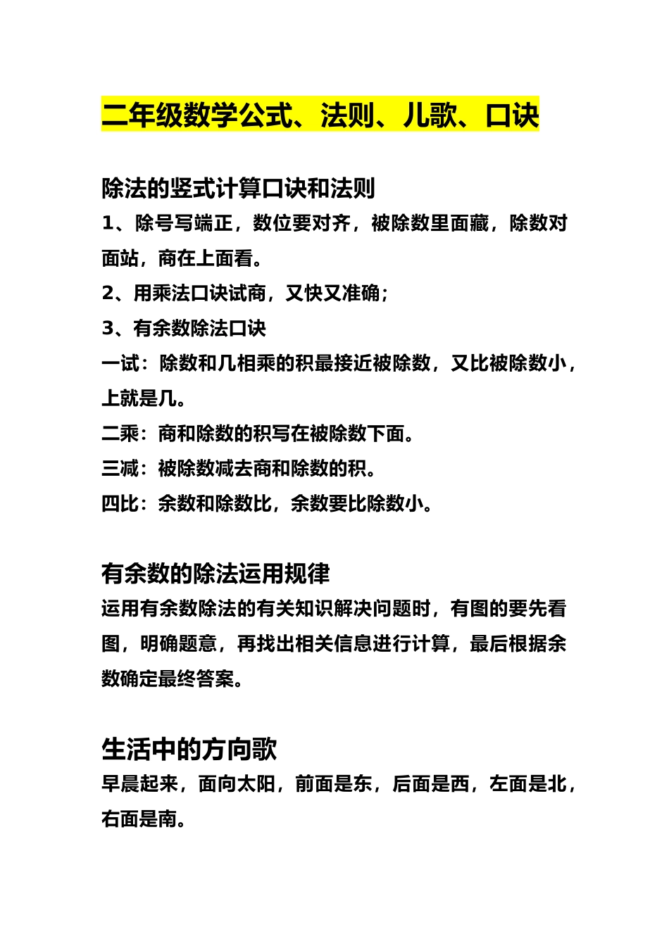 小学二年级上册上学期-数学公式、法则、儿歌、口诀_第1页