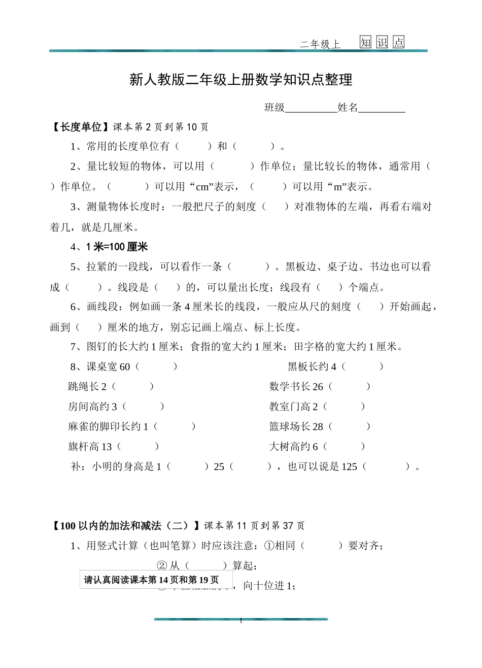 新人教版二年级上册数学知识点梳理_第1页