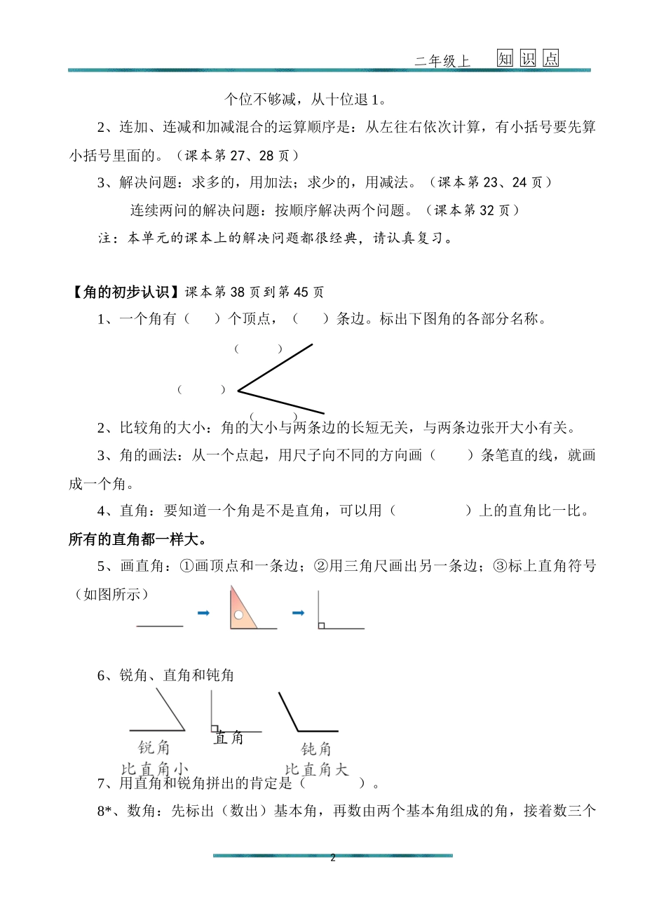 新人教版二年级上册数学知识点梳理_第2页