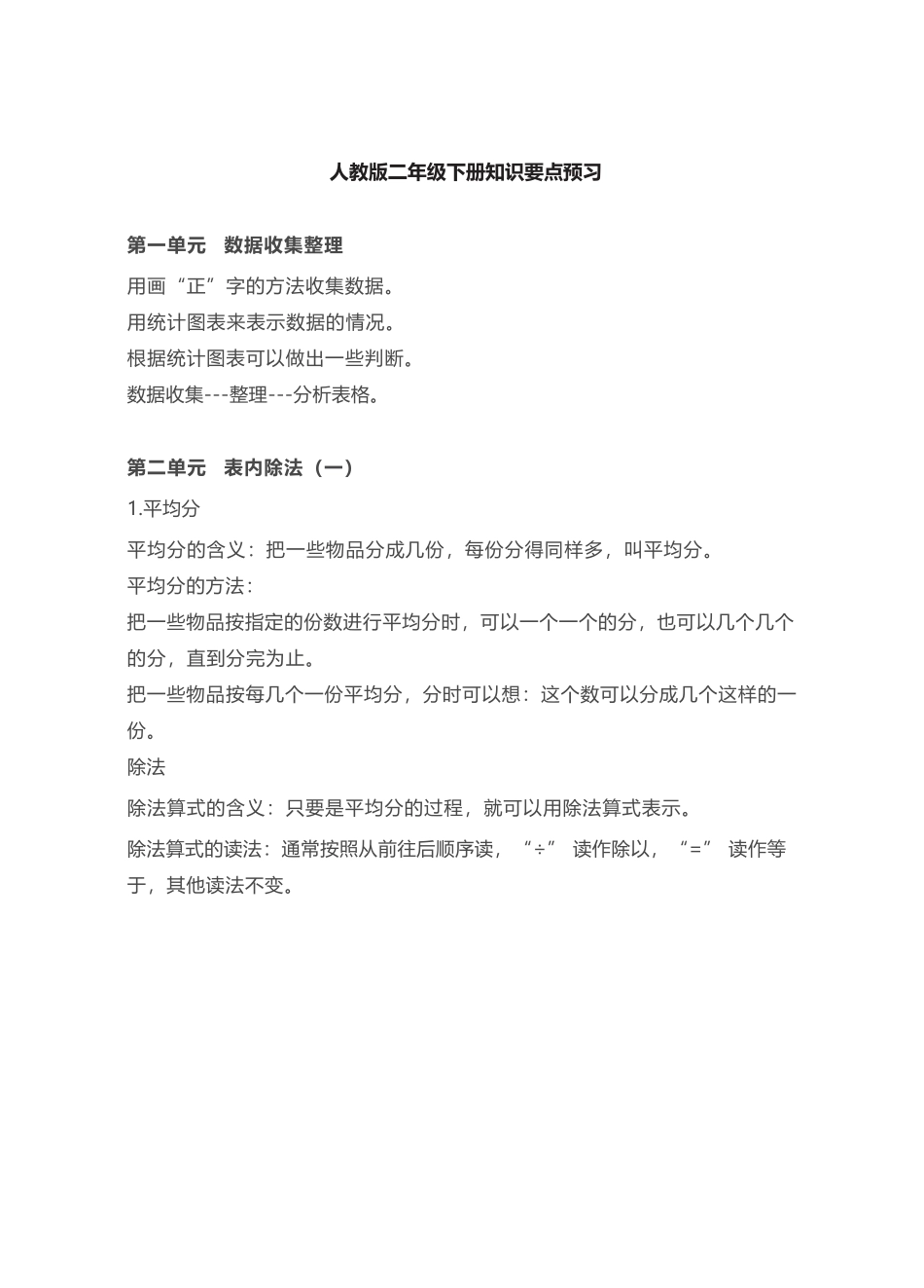 二年级下册数学人教版知识要点汇总_第1页