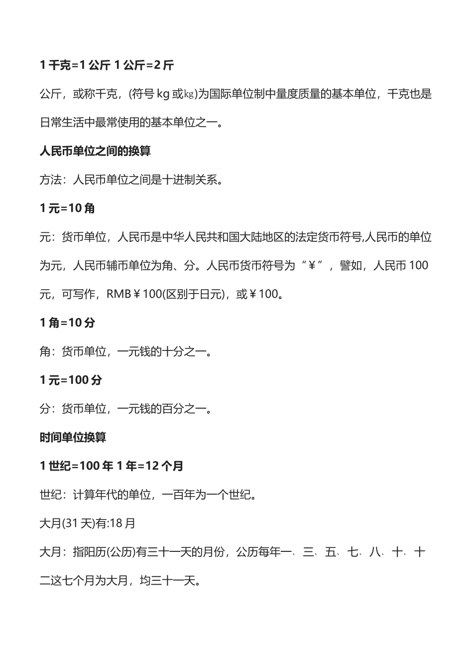 二年级下册数学单位换算公式大全（长度、面积、重量、人民币、时间）_第2页