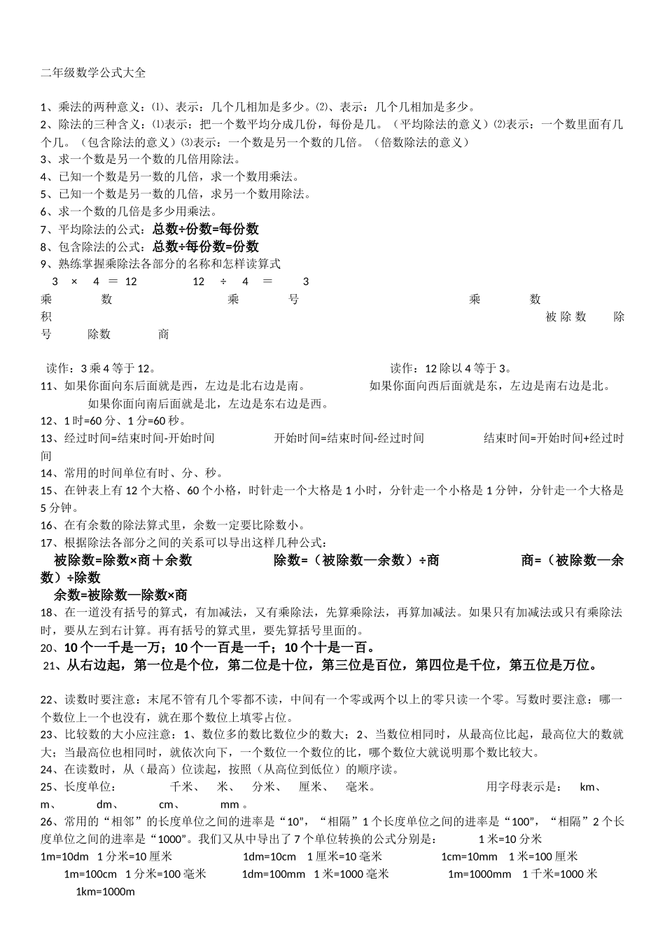 二年级下册数学知识点公式大全汇总_第1页