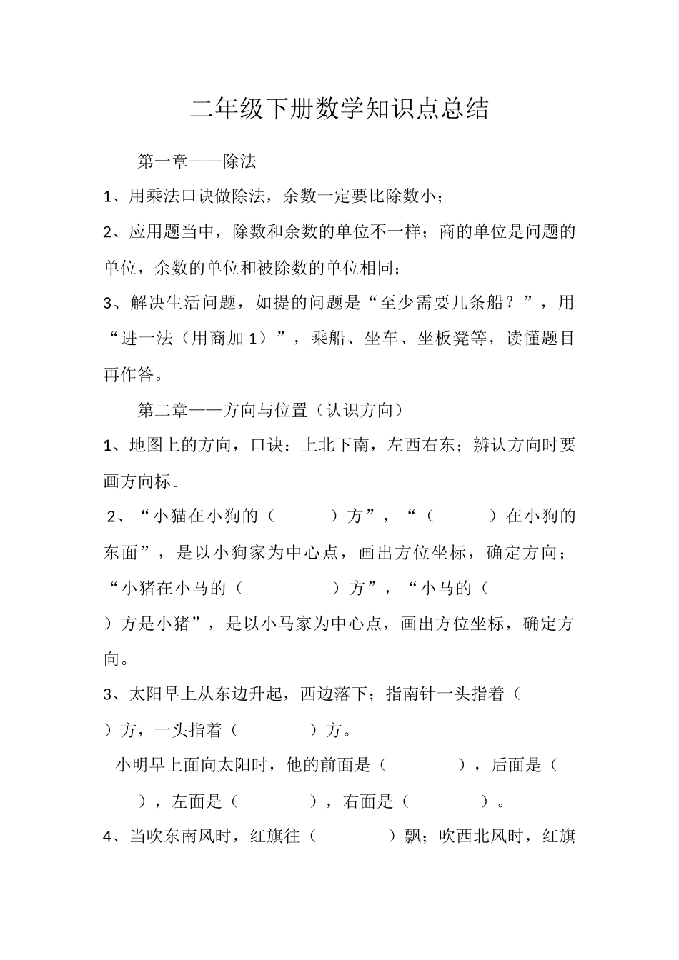二年级下册数学知识点总结_第1页