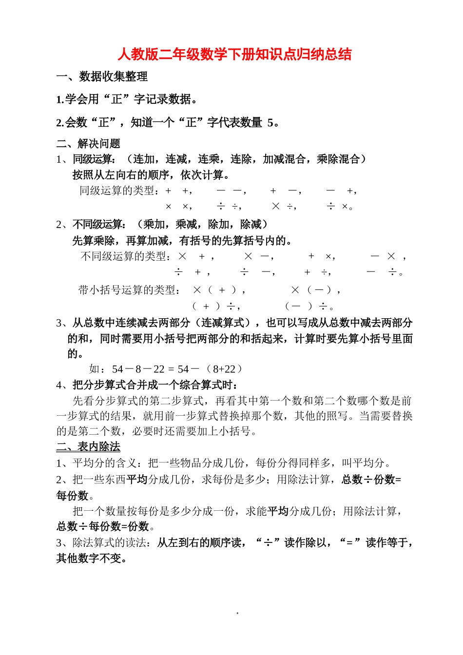 人教版二年级数学下册知识点归纳总结_第1页