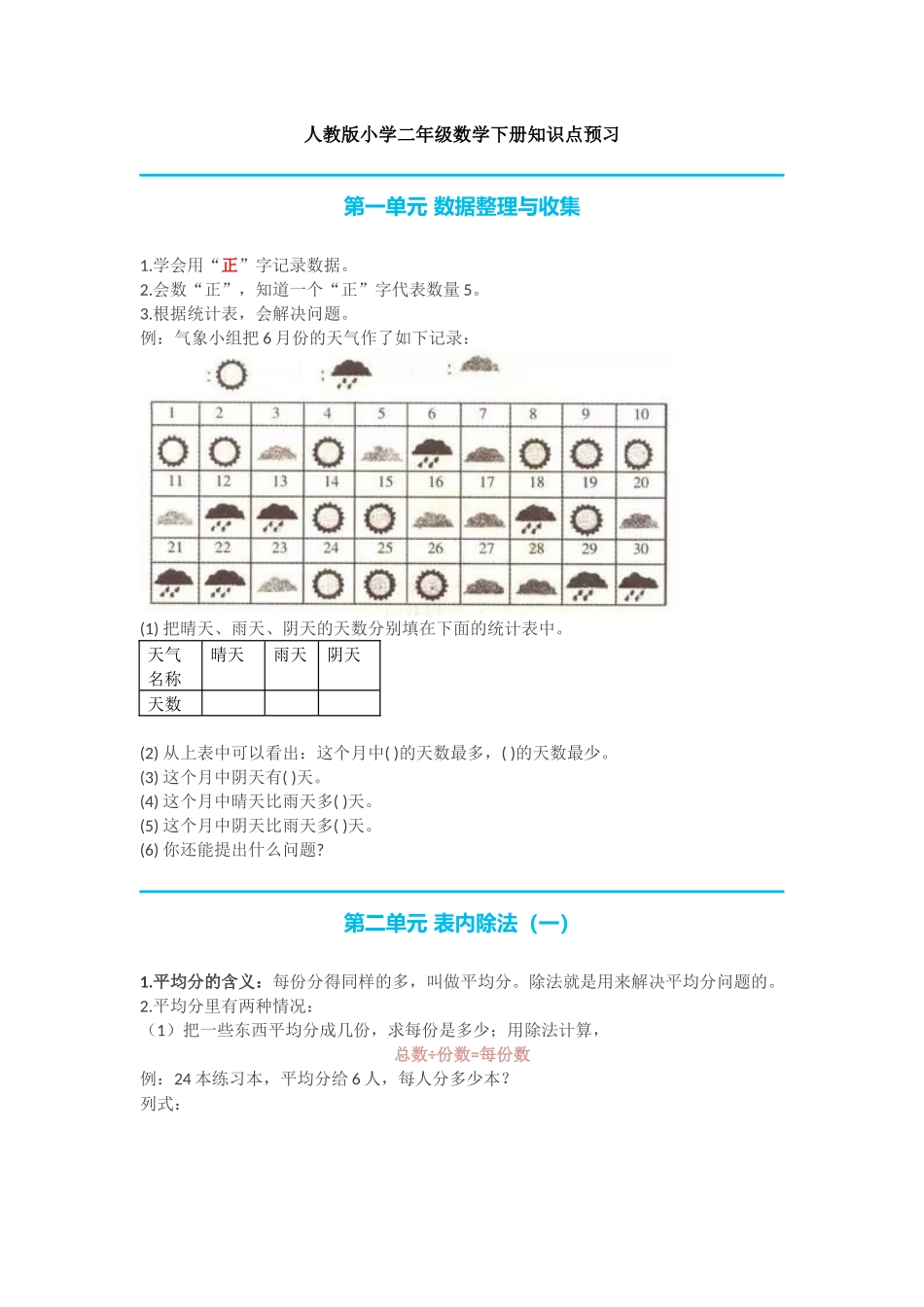 人教版小学二年级数学下册知识点预习_第1页