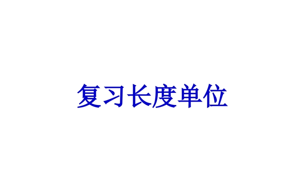 人教版小学二年级数学上册期末总复习