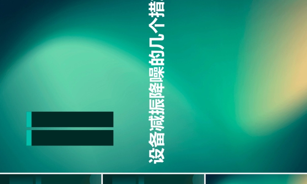 设备减振降噪的几个措施课件