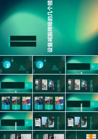 设备减振降噪的几个措施课件