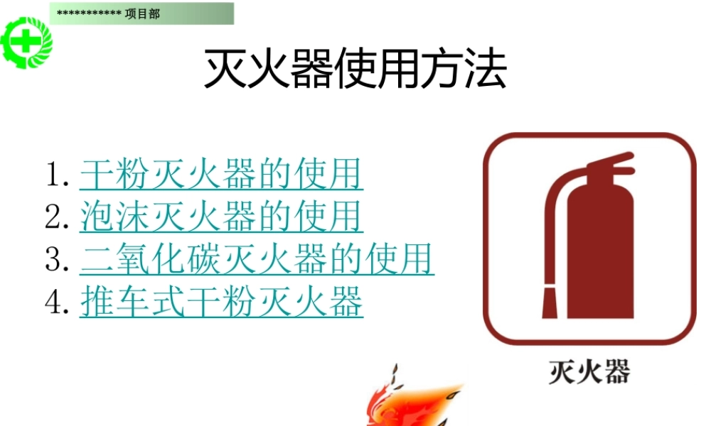 灭火器的使用