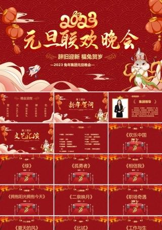 集团元旦晚会模板