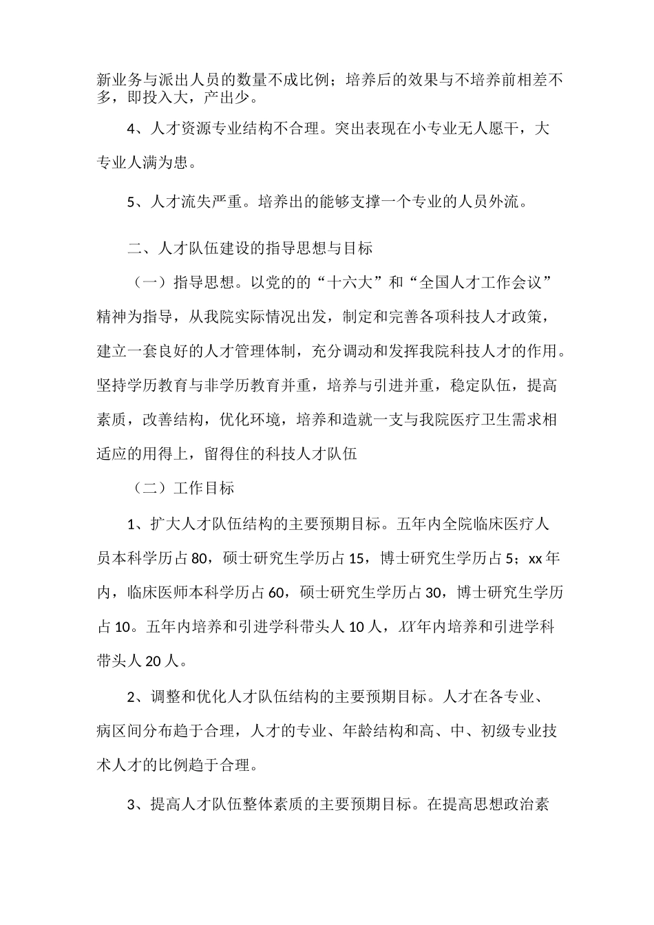 《人民医院人才队伍建设规划》_第2页